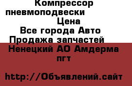 Компрессор пневмоподвески Bentley Continental GT › Цена ­ 20 000 - Все города Авто » Продажа запчастей   . Ненецкий АО,Амдерма пгт